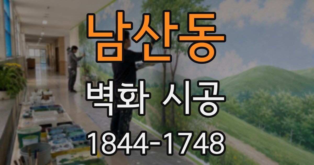 남산동 벽화 시공