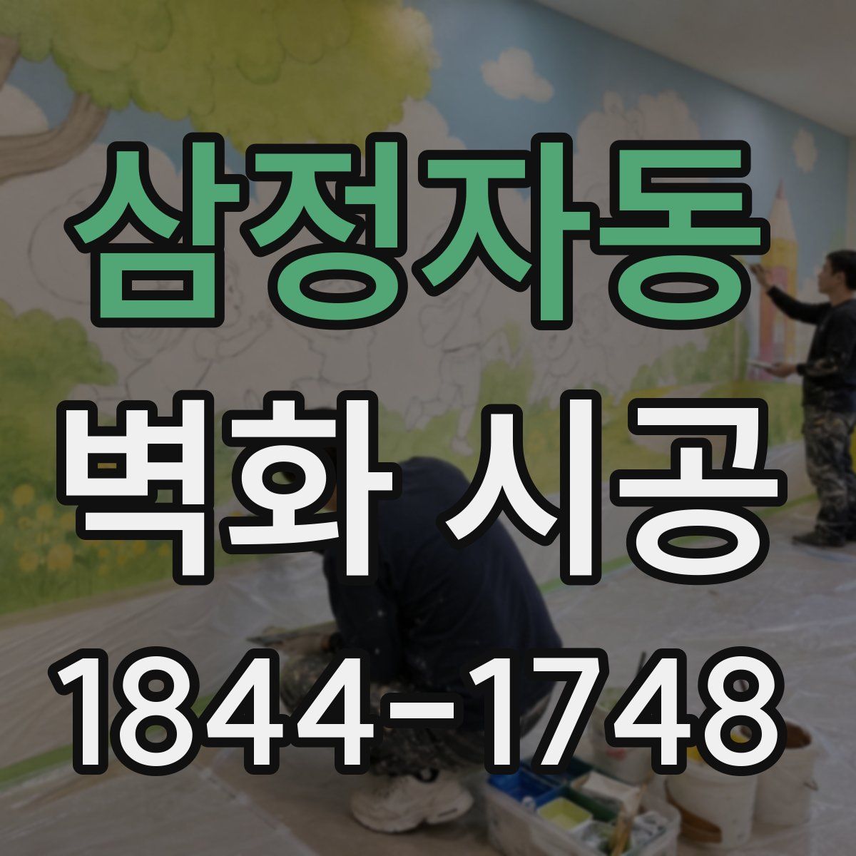삼정자동 벽화 시공