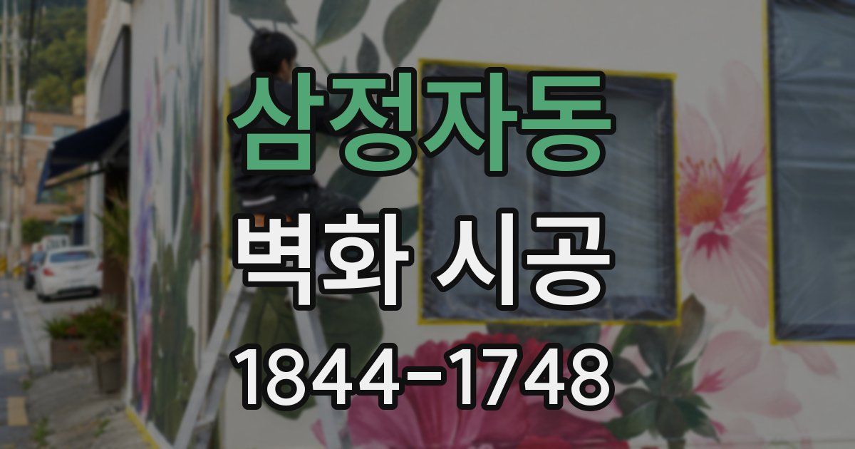 삼정자동 벽화 시공