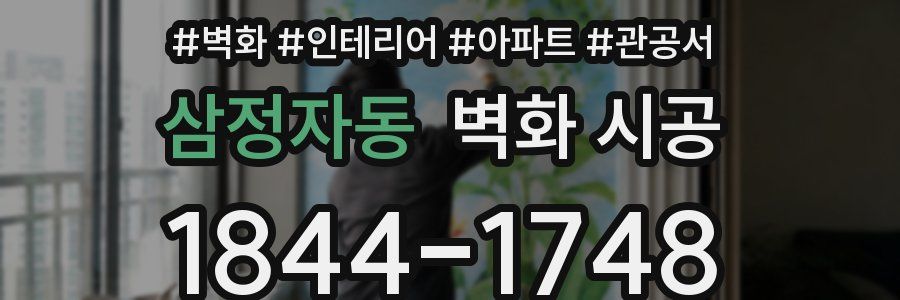 삼정자동 벽화 시공