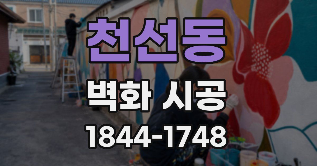 천선동 벽화 시공