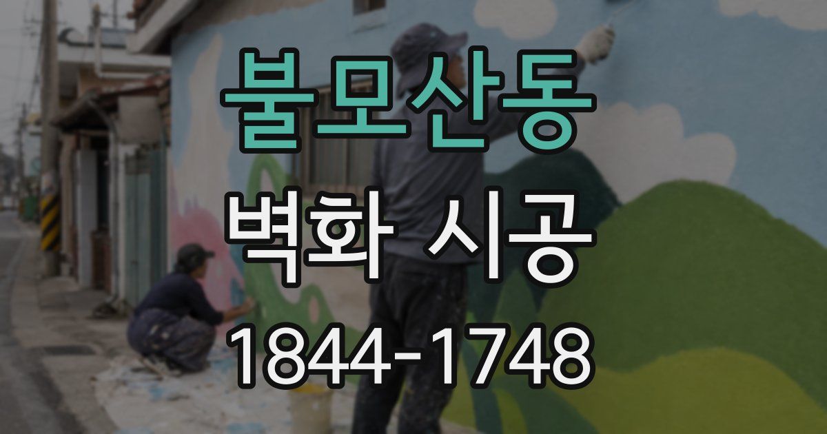 불모산동 벽화 시공