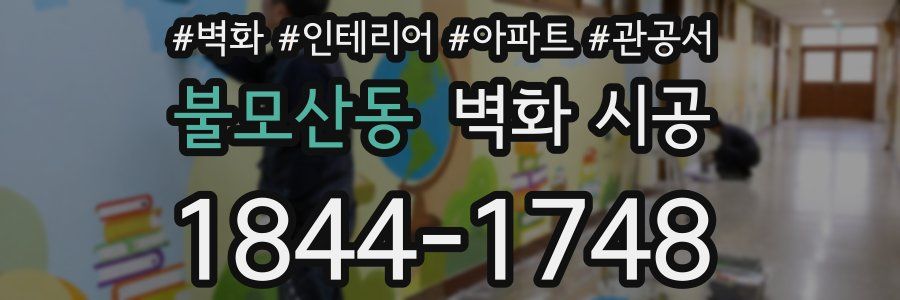 불모산동 벽화 시공