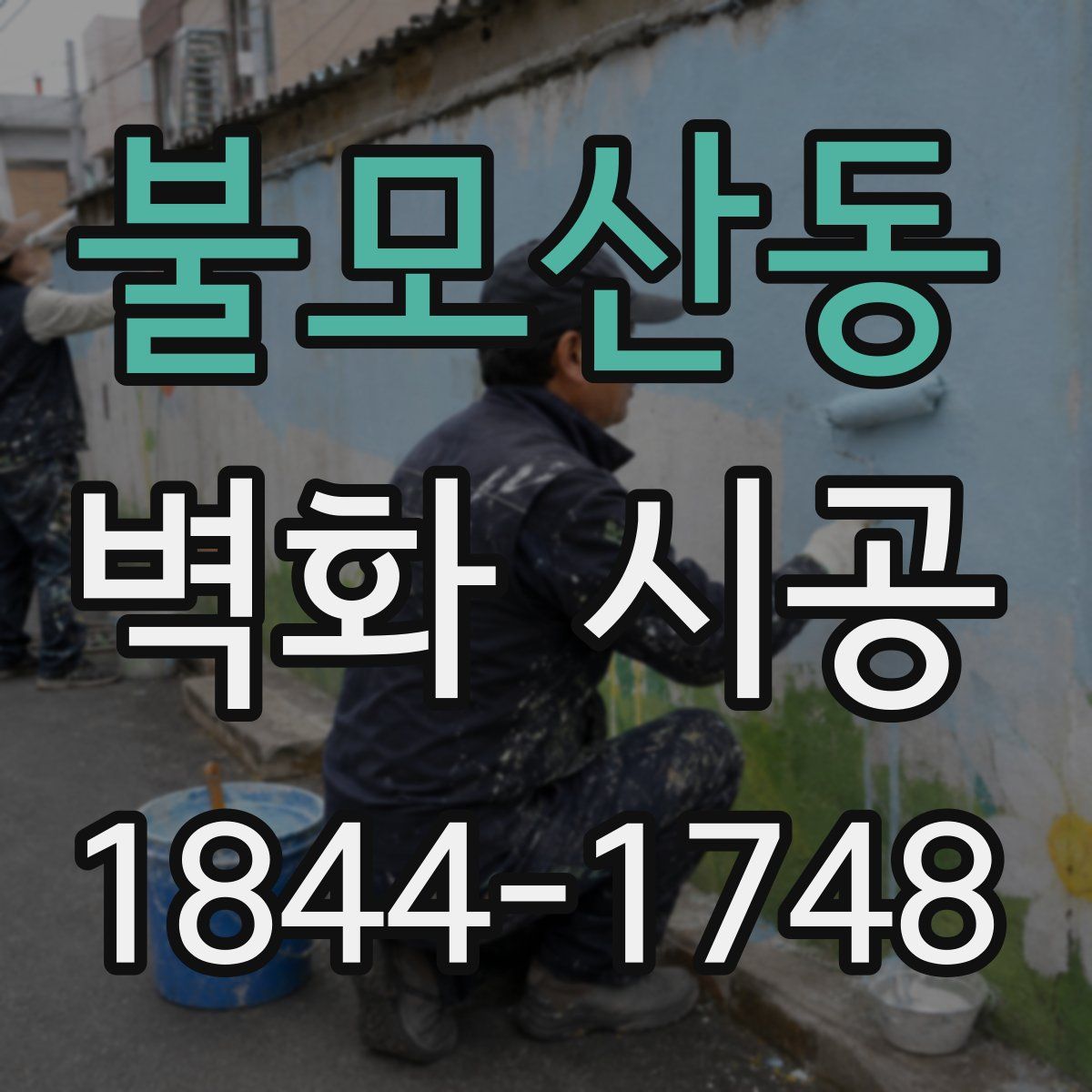 불모산동 벽화 시공