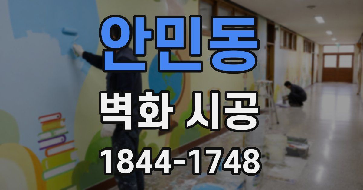 안민동 벽화 시공