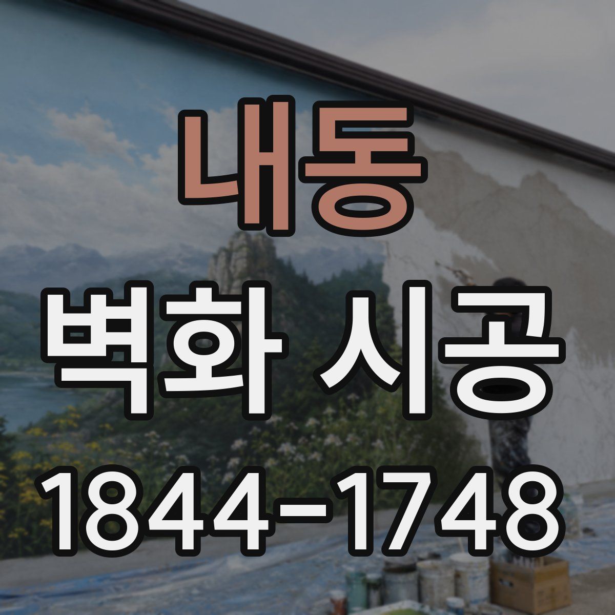 내동 벽화 시공
