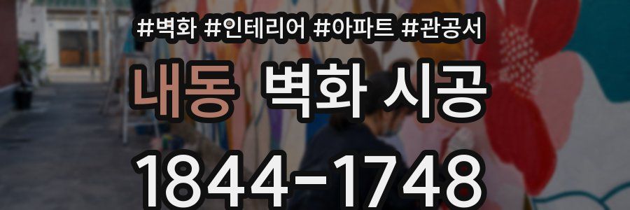 내동 벽화 시공