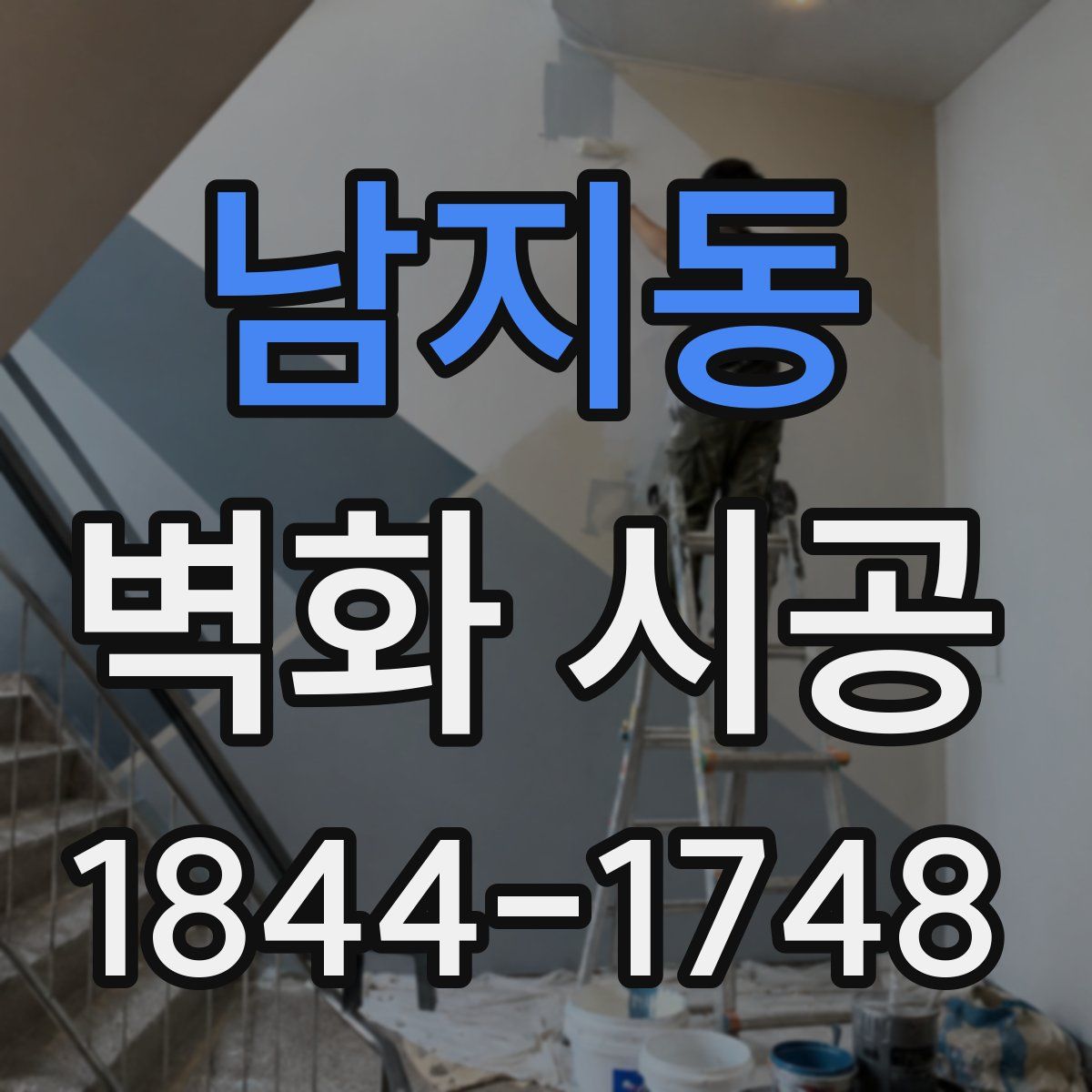 남지동 벽화 시공