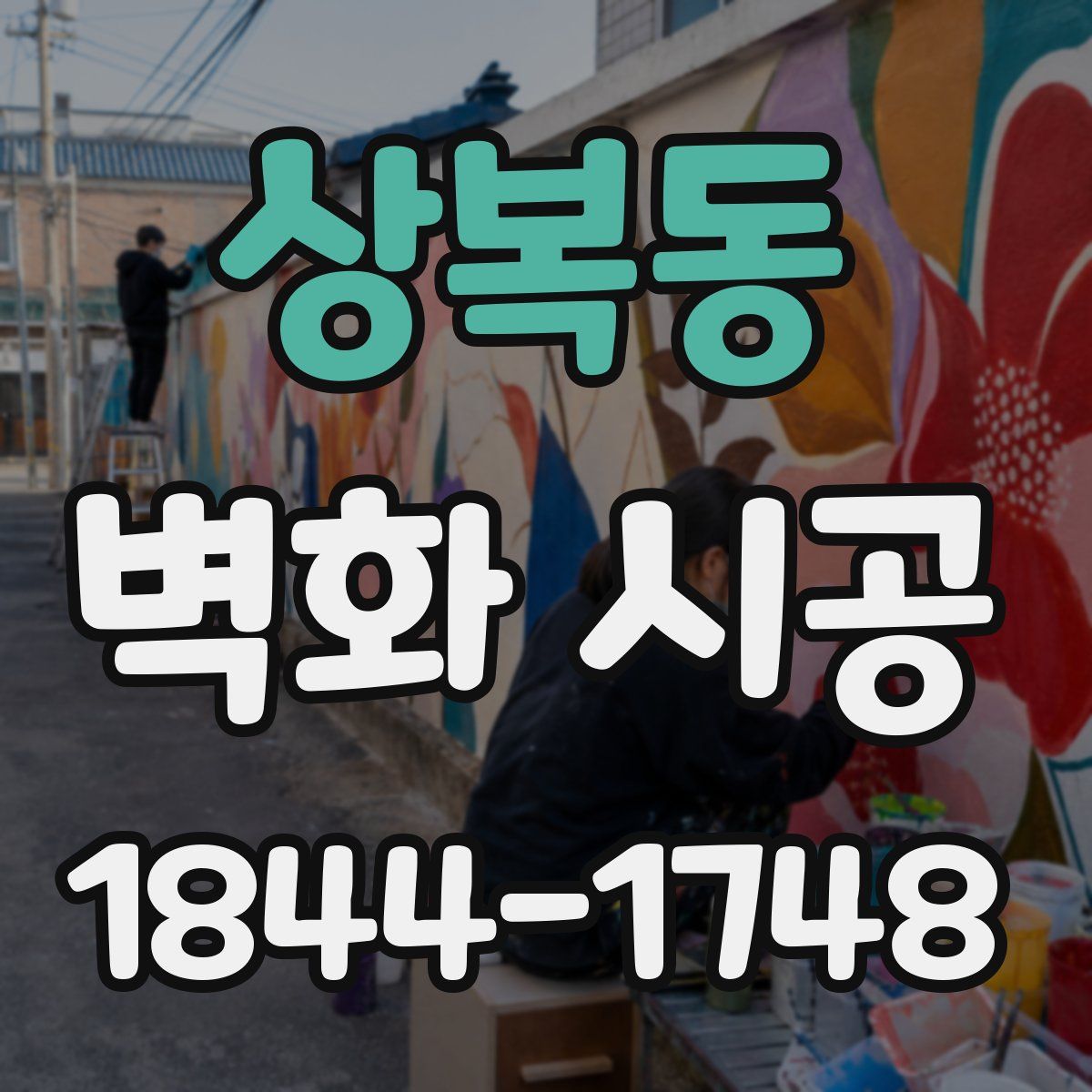 상복동 벽화 시공