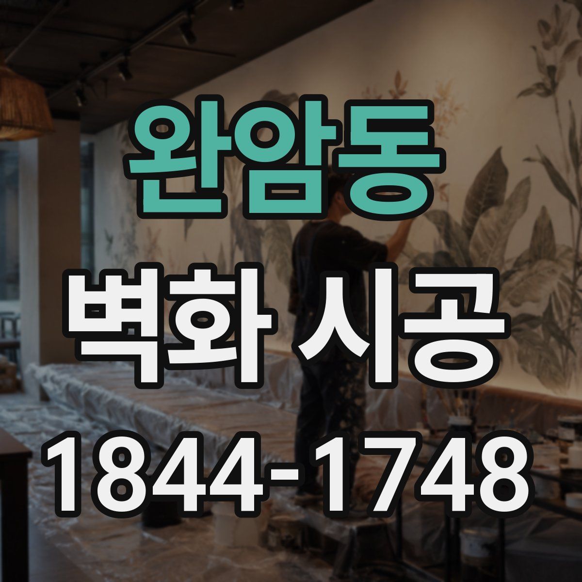 완암동 벽화 시공