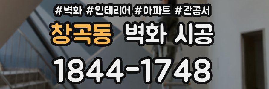 창곡동 벽화 시공