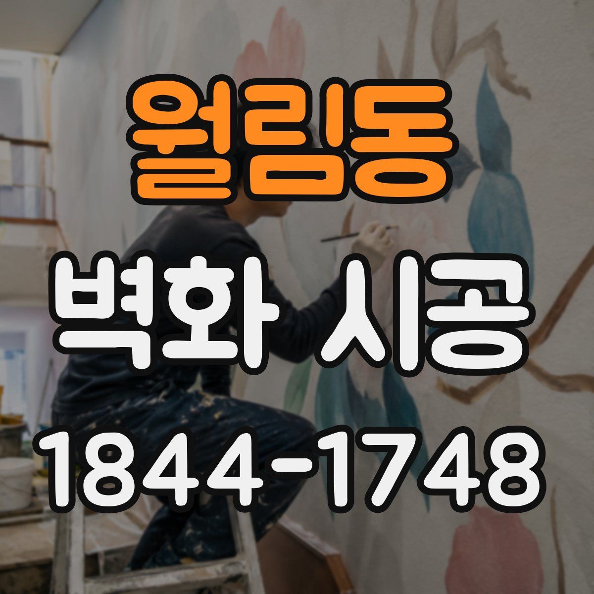 월림동 벽화 시공