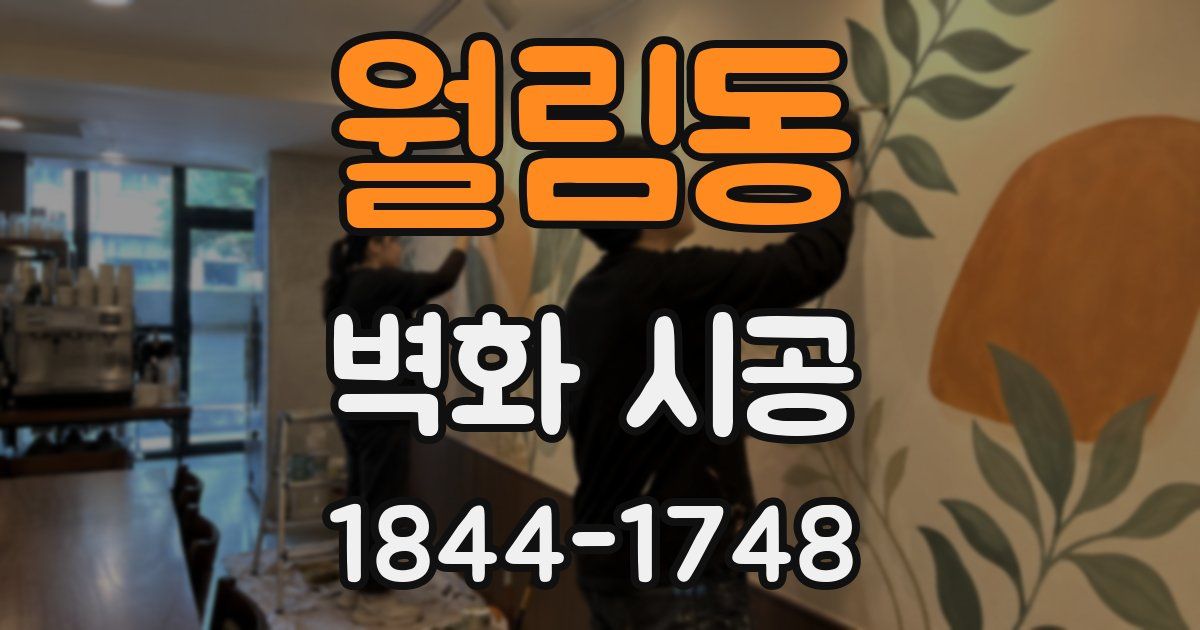 월림동 벽화 시공