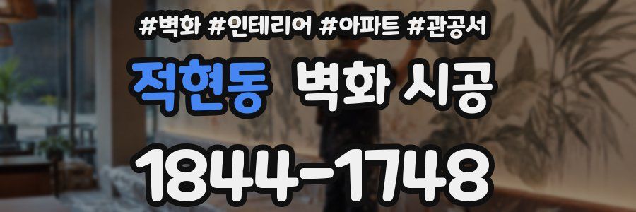 적현동 벽화 시공