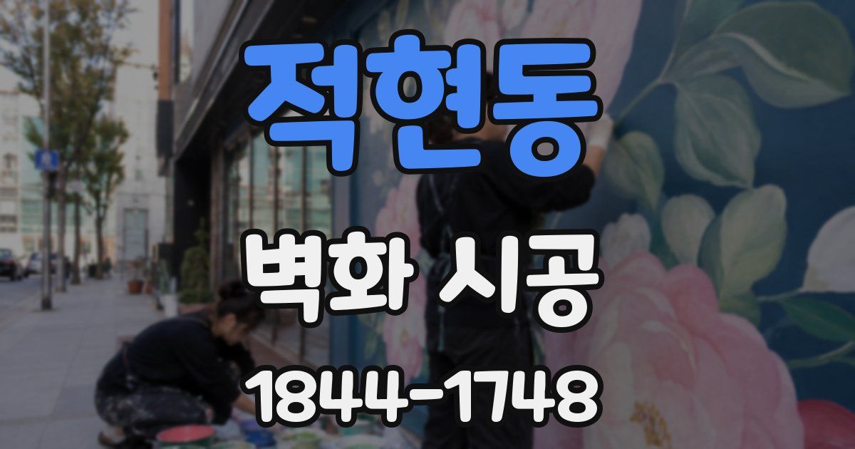 적현동 벽화 시공