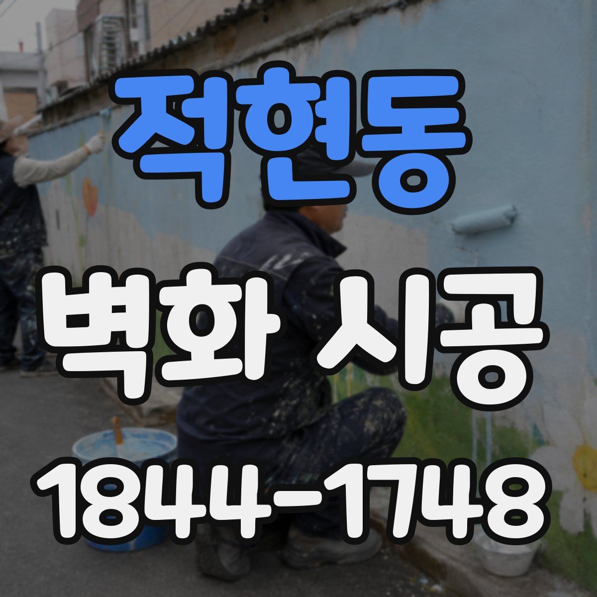적현동 벽화 시공