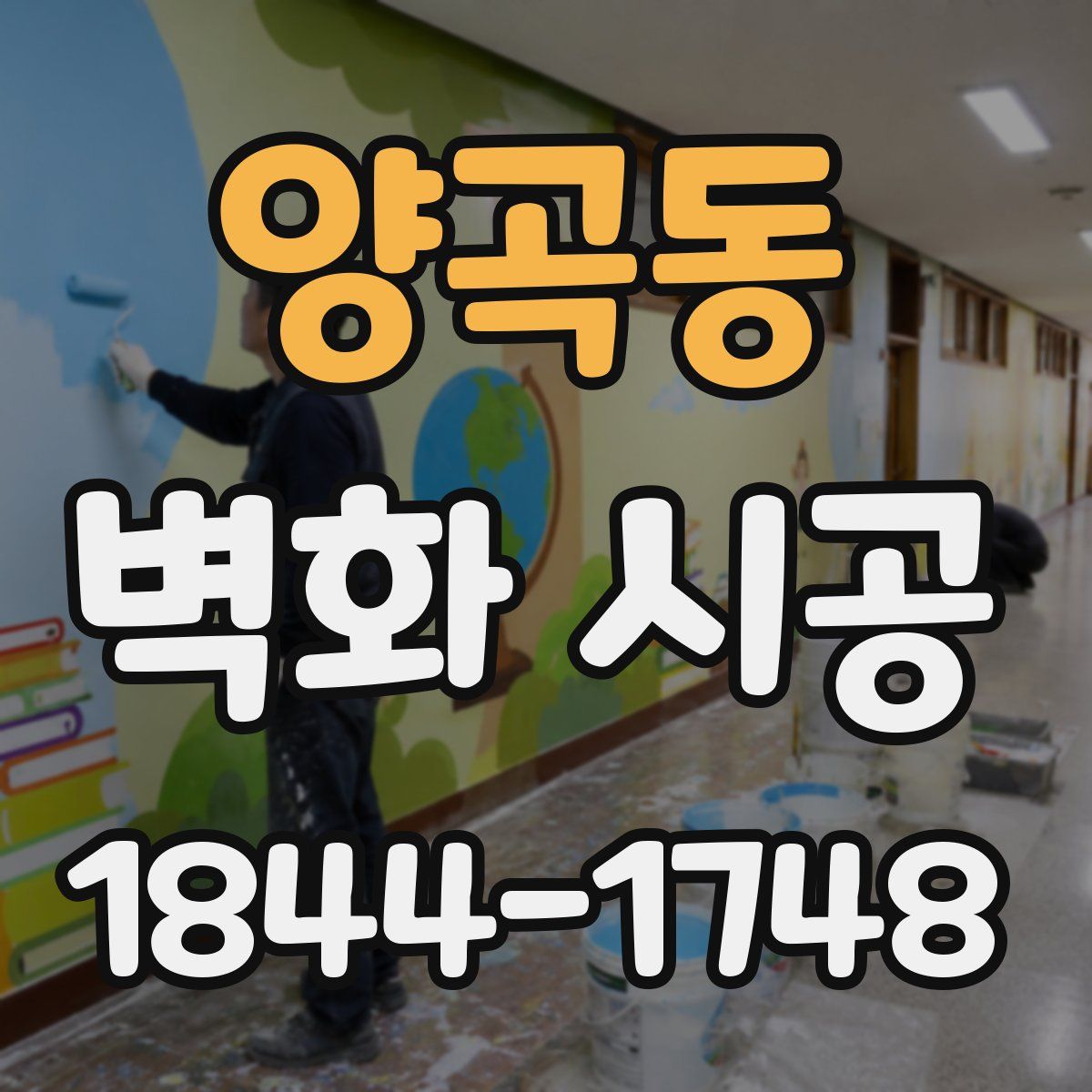 양곡동 벽화 시공