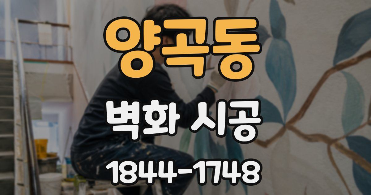 양곡동 벽화 시공