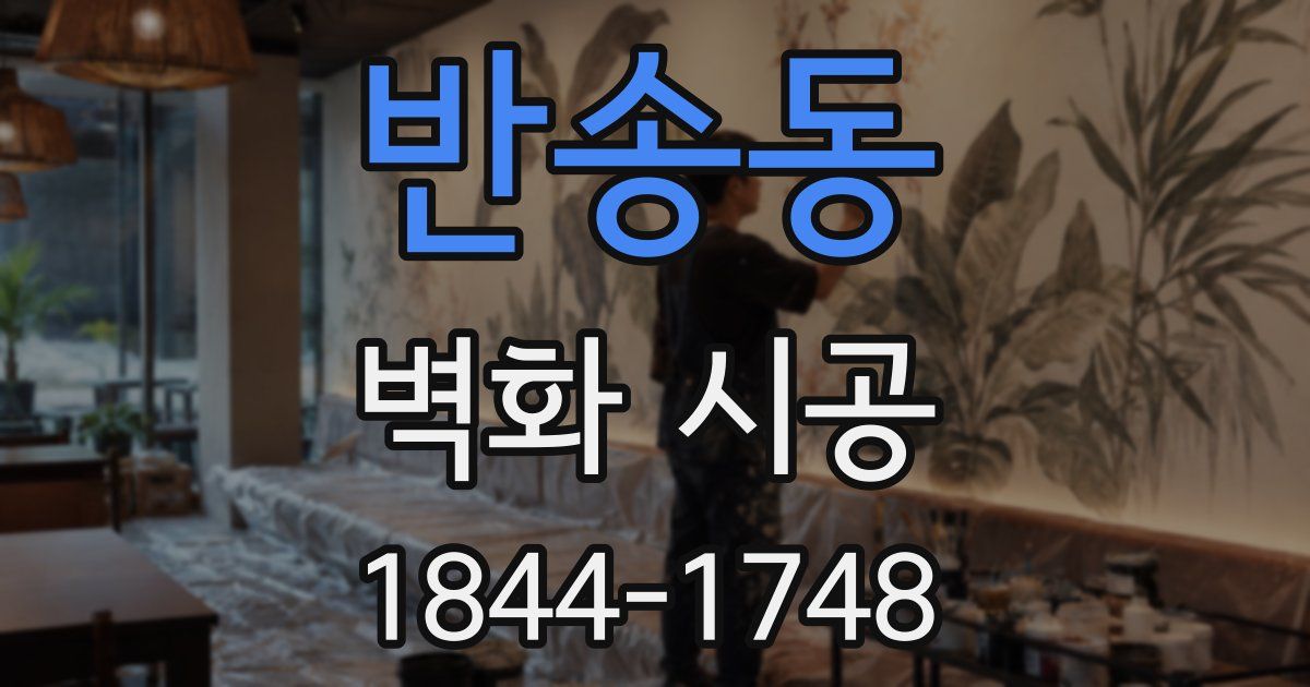 반송동 벽화 시공