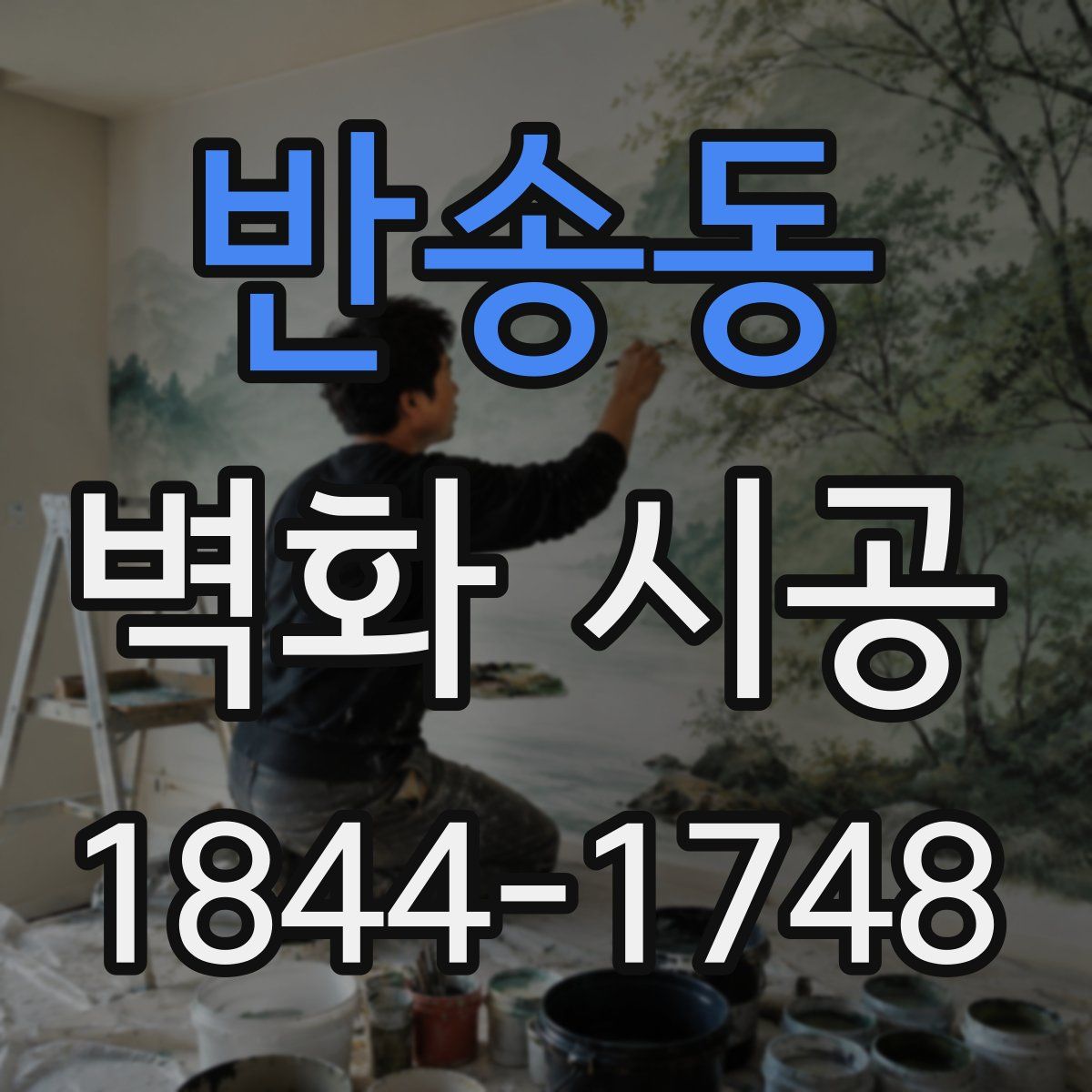 반송동 벽화 시공