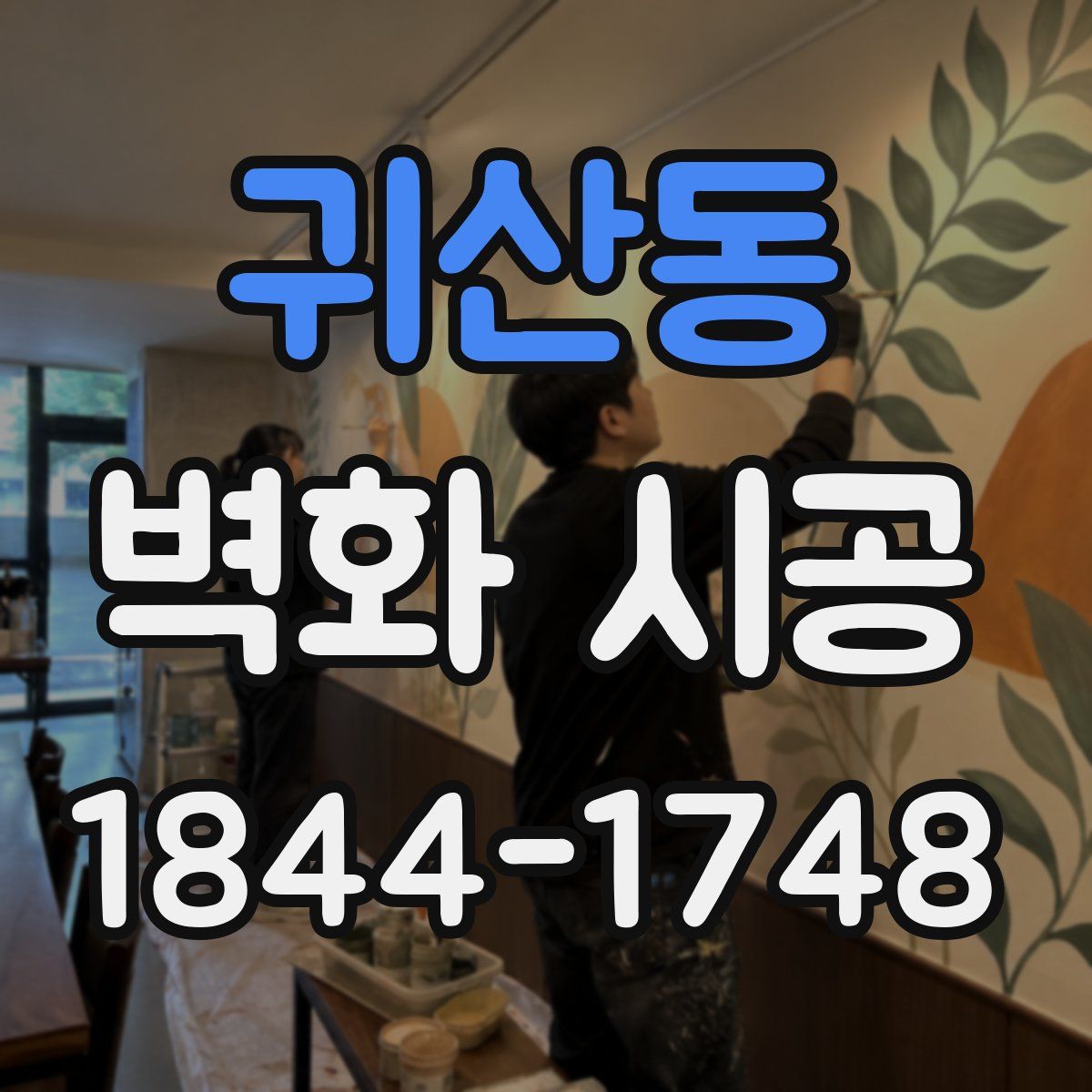 귀산동 벽화 시공