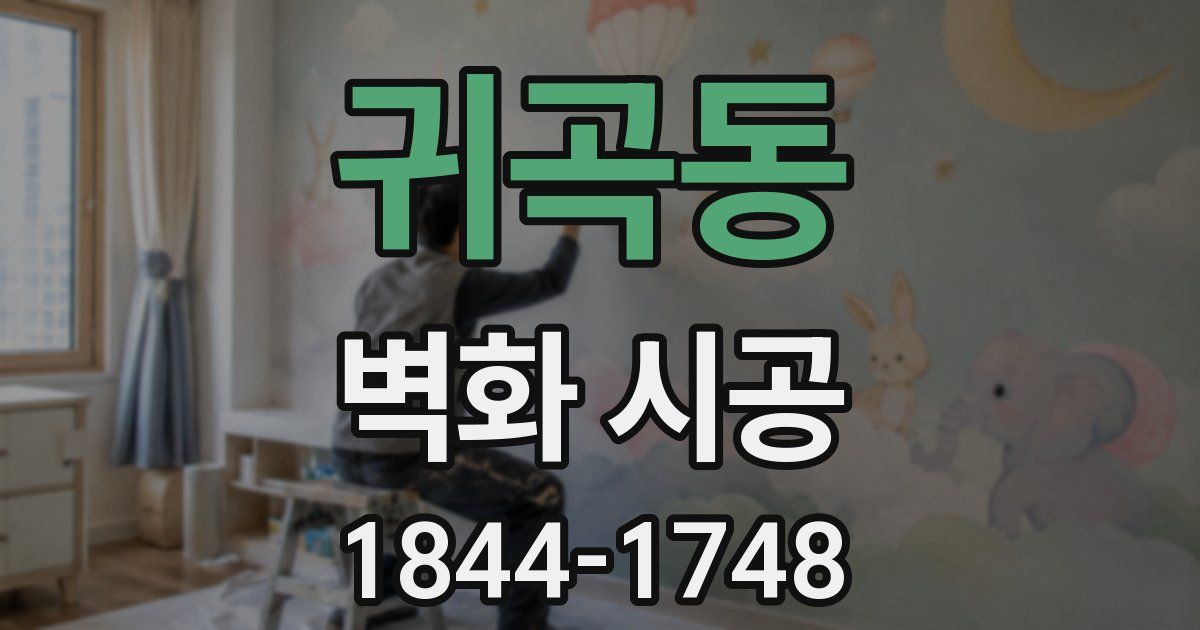 귀곡동 벽화 시공