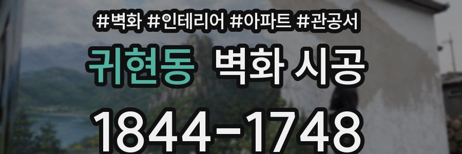 귀현동 벽화 시공