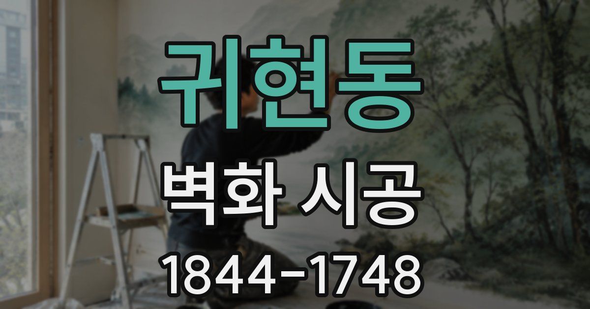 귀현동 벽화 시공