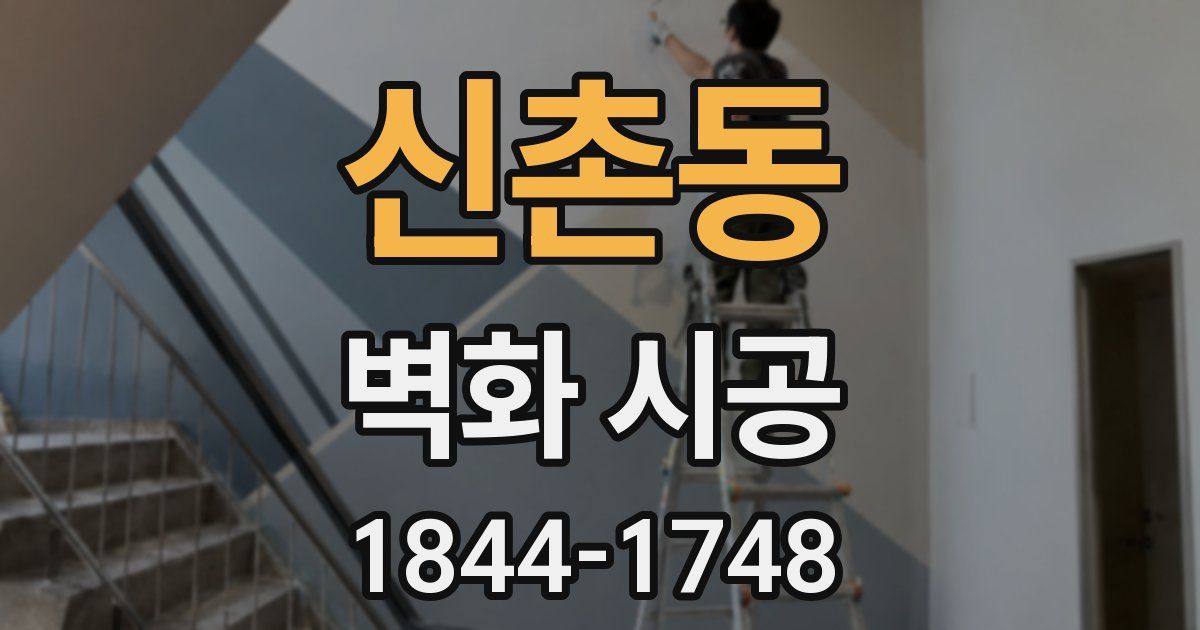 신촌동 벽화 시공
