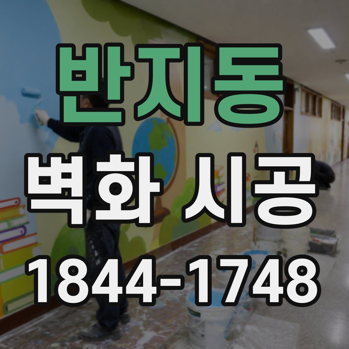 반지동 벽화 시공