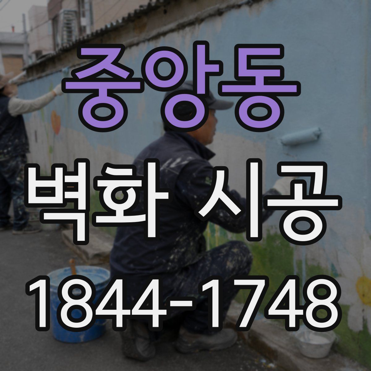중앙동 벽화 시공