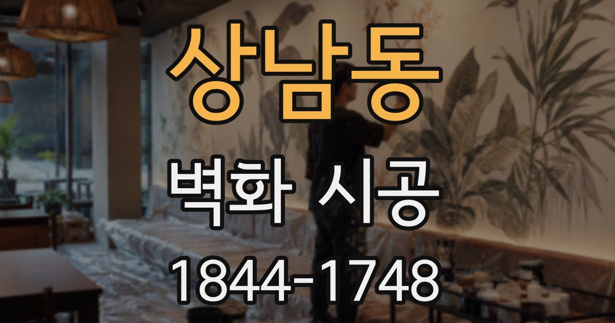 상남동 벽화 시공