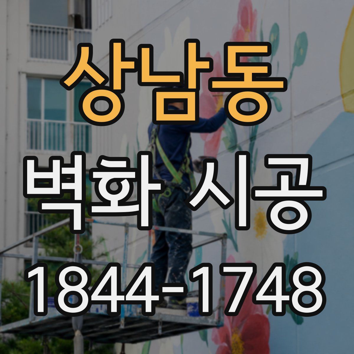 상남동 벽화 시공