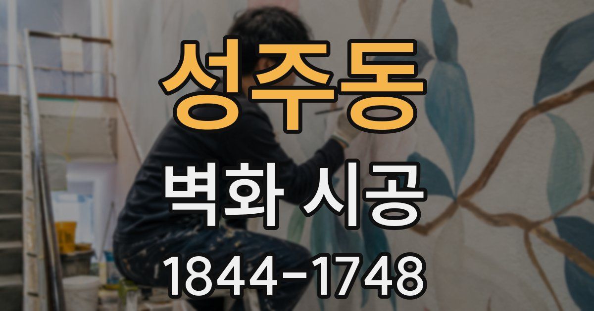 성주동 벽화 시공