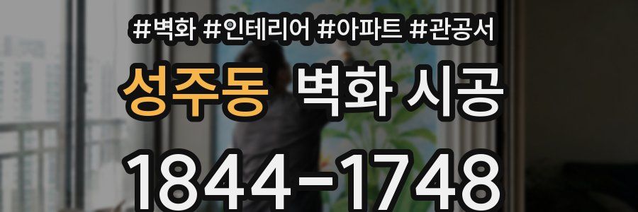 성주동 벽화 시공