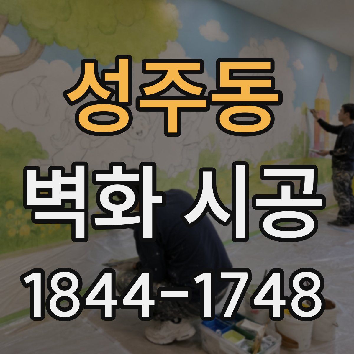 성주동 벽화 시공