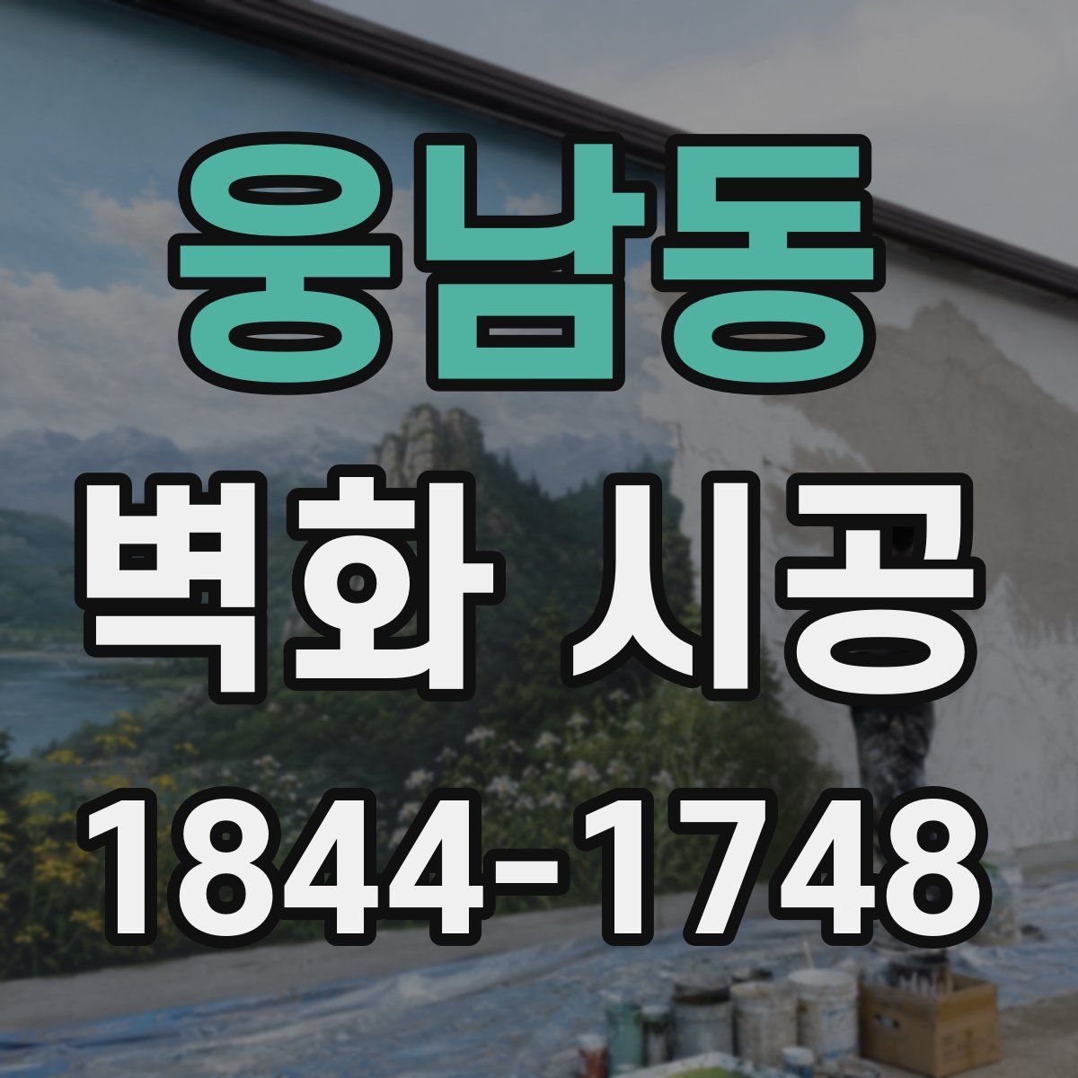 웅남동 벽화 시공