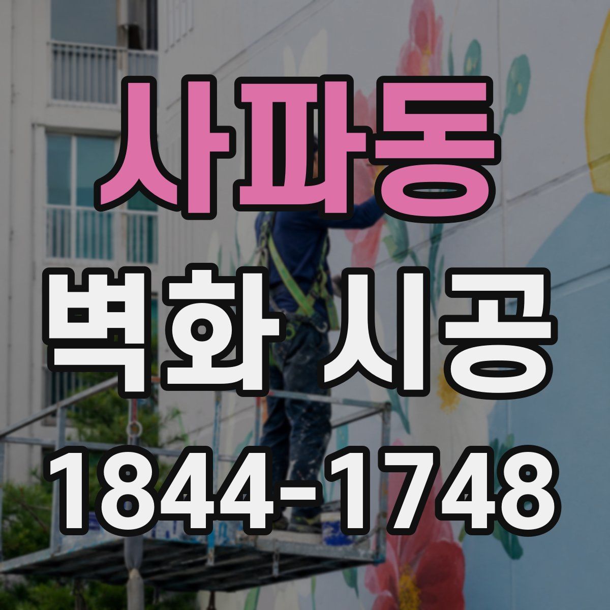 사파동 벽화 시공