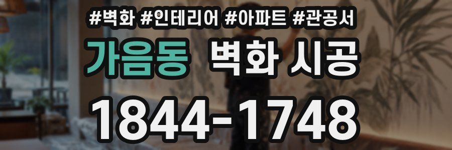 가음동 벽화 시공