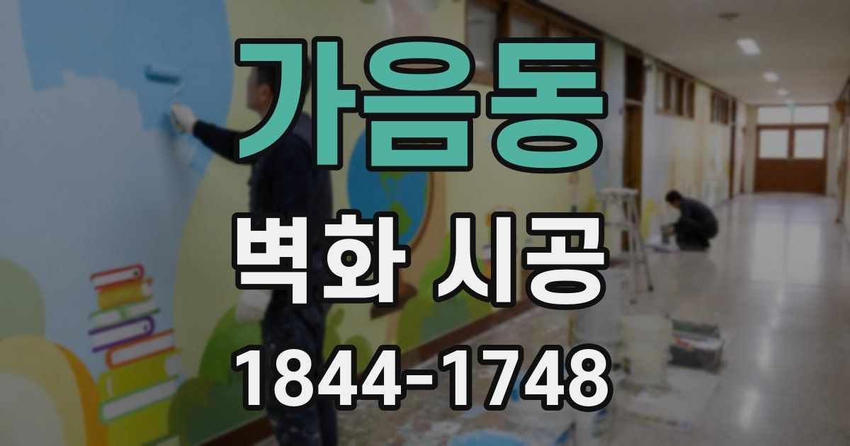 가음동 벽화 시공