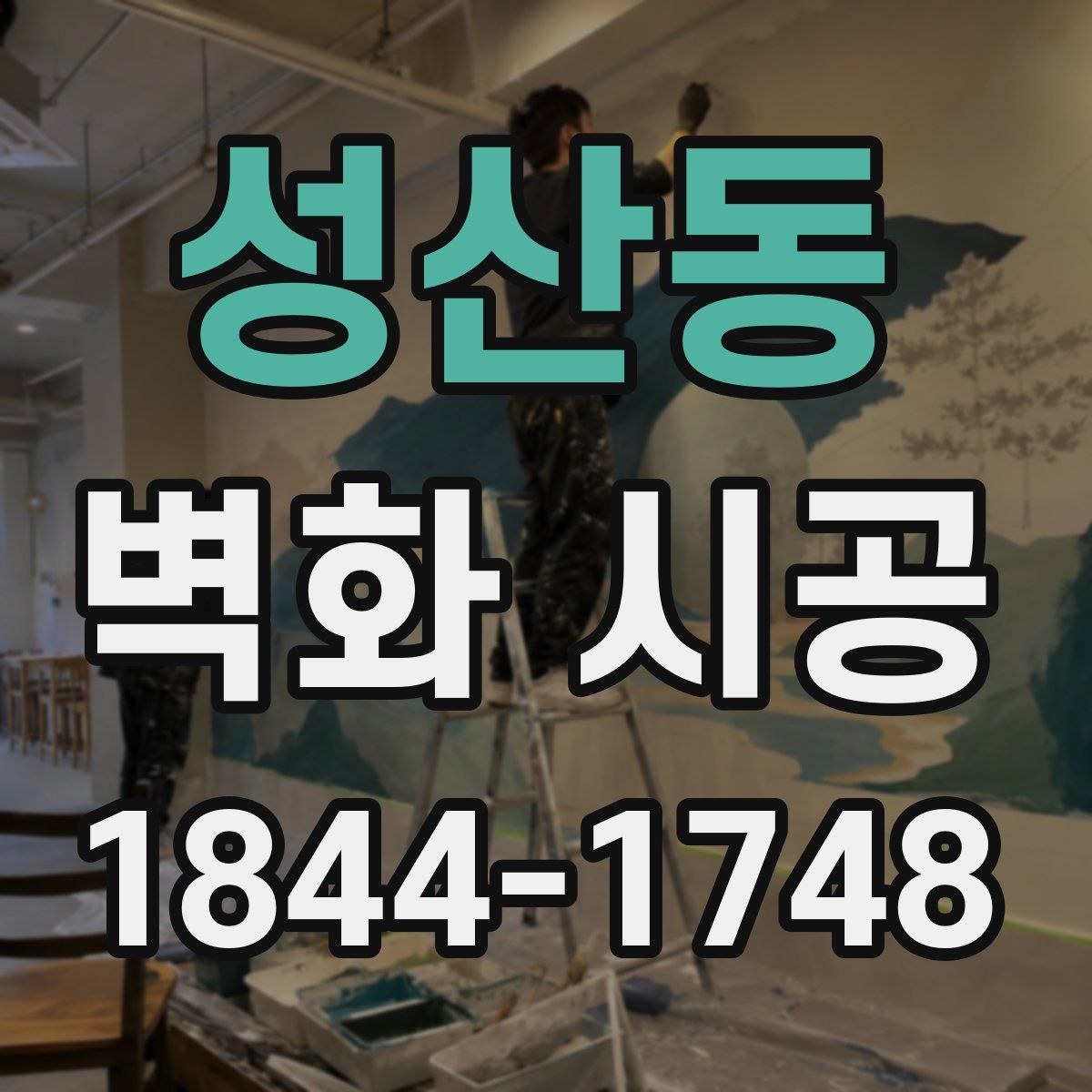 성산동 벽화 시공