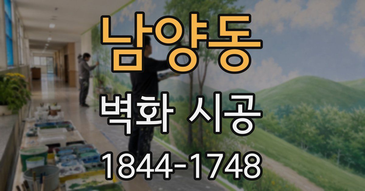 남양동 벽화 시공