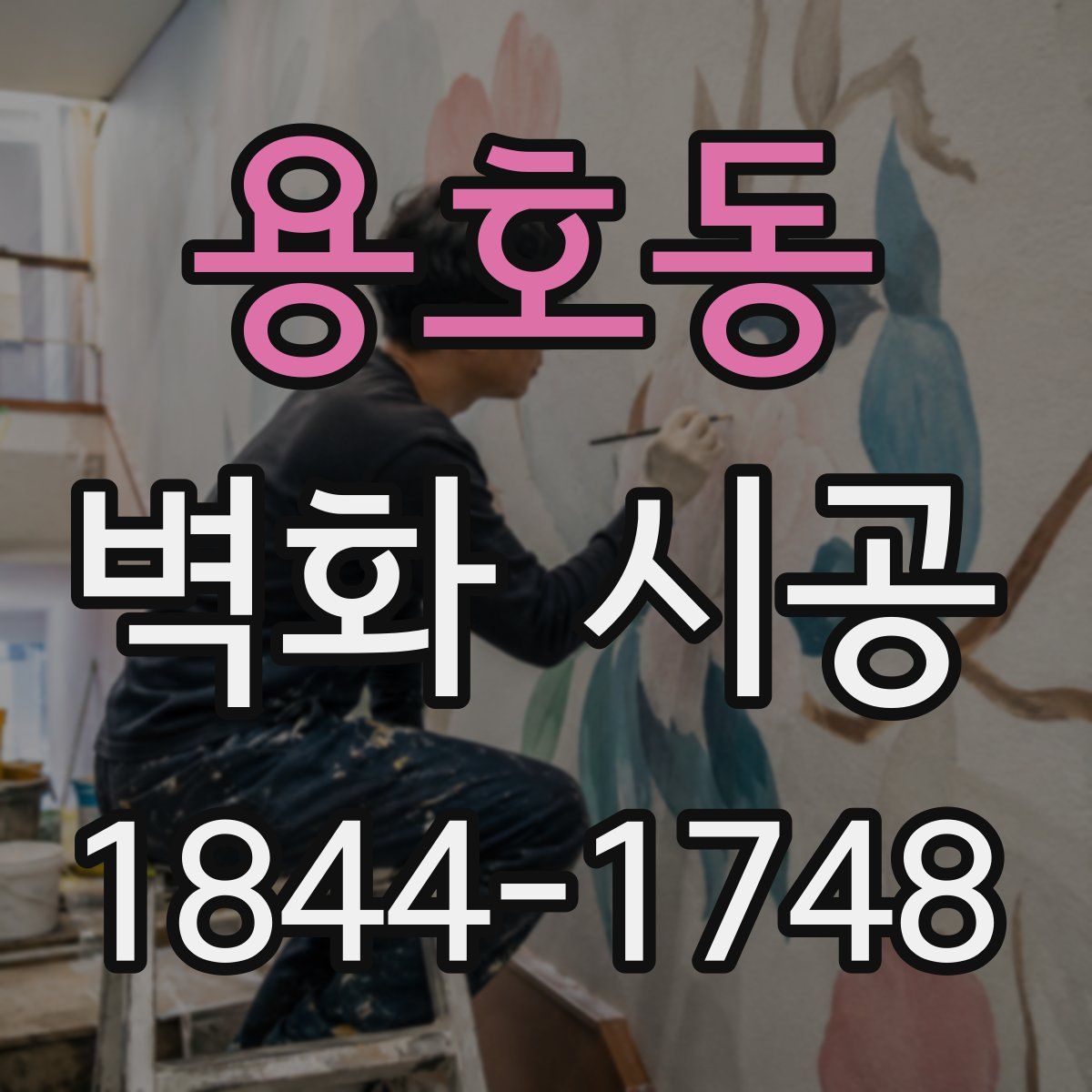 용호동 벽화 시공