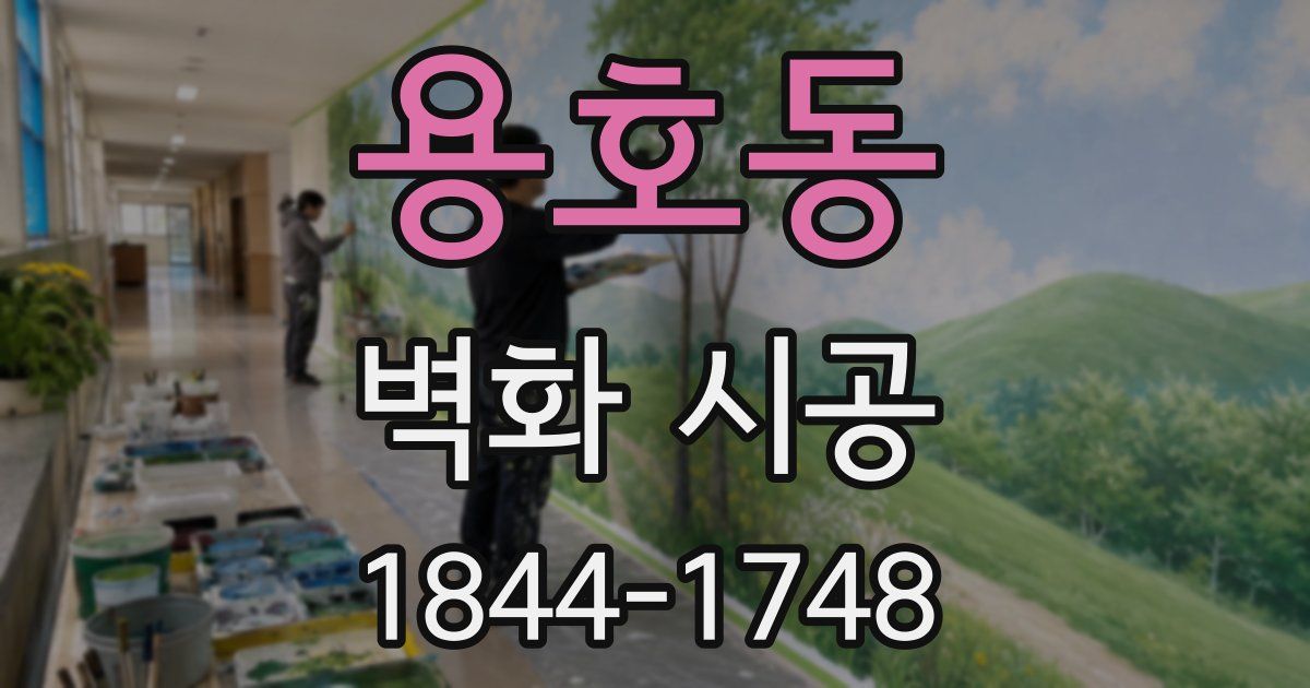 용호동 벽화 시공