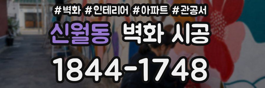 신월동 벽화 시공