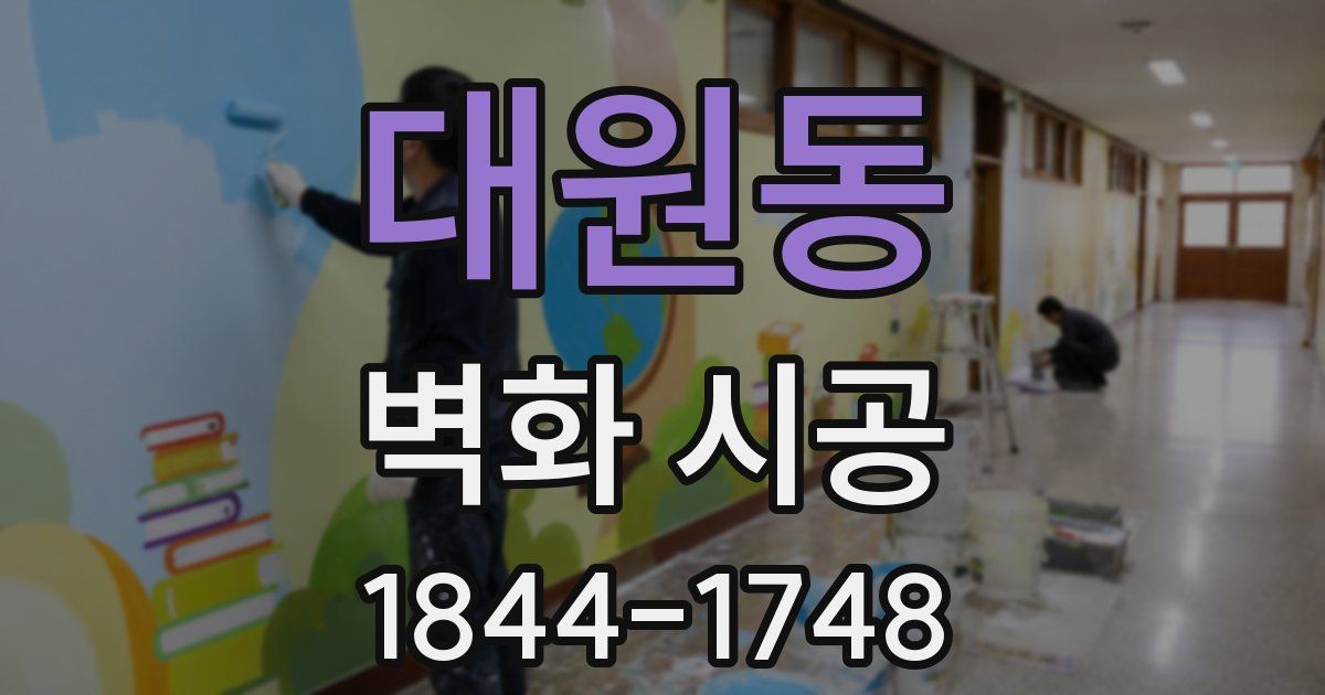 대원동 벽화 시공