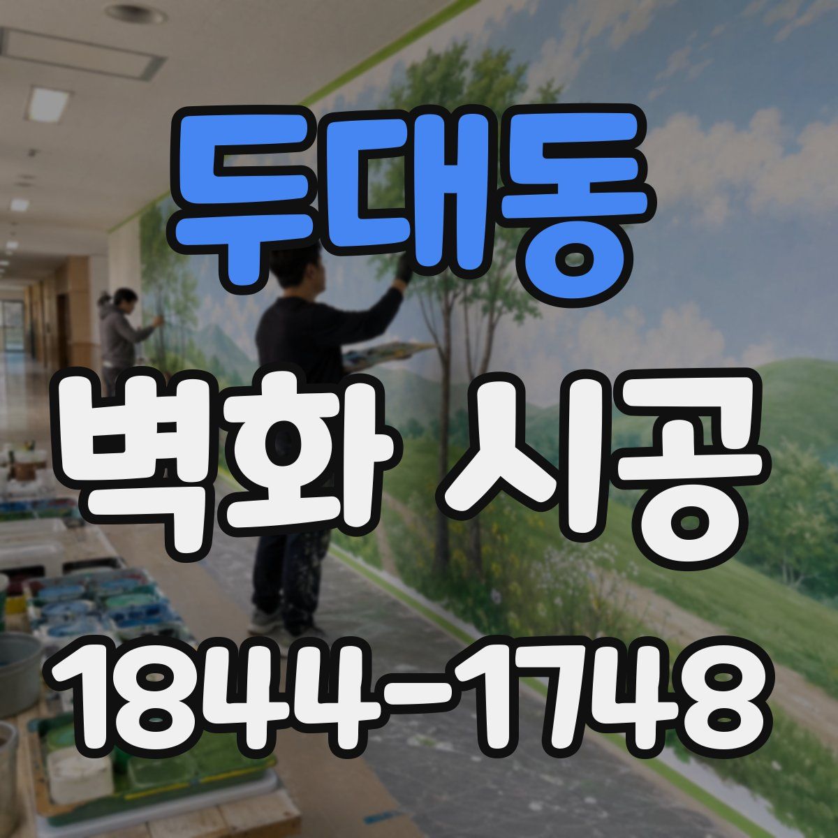 두대동 벽화 시공