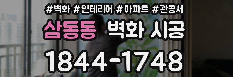 삼동동 벽화 시공