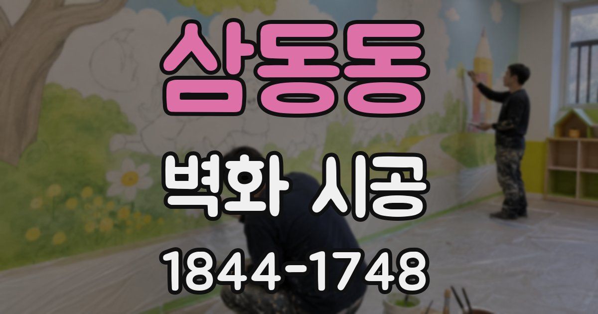 삼동동 벽화 시공