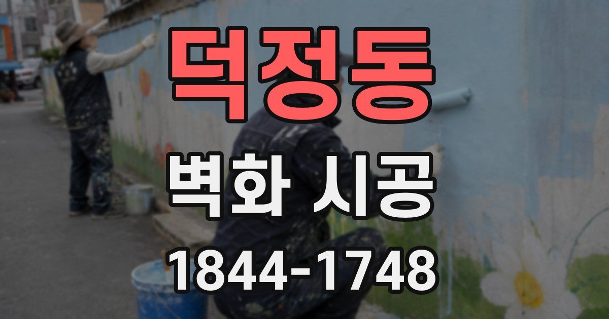 덕정동 벽화 시공